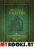 Родовая книга семьи. Хадуева Ф.М.