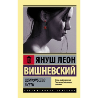 Одиночество в Сети. Вишневский Я.Л.