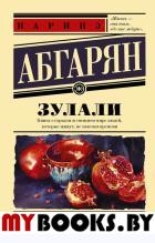 Зулали. Абгарян Н.