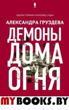 Демоны Дома Огня. Груздева А.О.