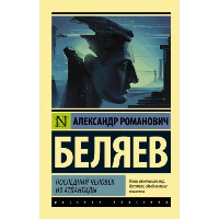 Последний человек из Атлантиды. Беляев А.Р.