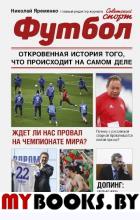 Футбол: откровенная история того, что происходит на самом деле. Яременко Н.Н.