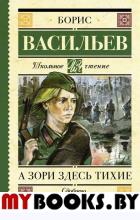 А зори здесь тихие. Васильев Б.Л.