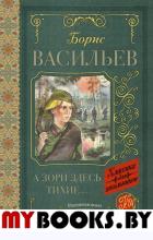 А зори здесь тихие. Васильев Б.Л.