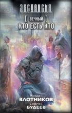 Вечный. Кто есть кто. Злотников Р.В., Будеев С.В.