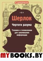 Шерлок. Чертоги разума. Техники и головоломки