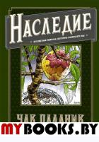 Наследие. Бесцветная новелла, которую раскрасите Вы. Паланик Ч.