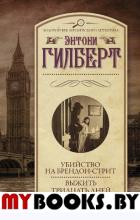 Убийство на Брендон-стрит. Выжить тридцать дней. Гилберт Э.