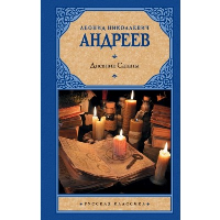 Дневник Сатаны. Андреев Л.Н.