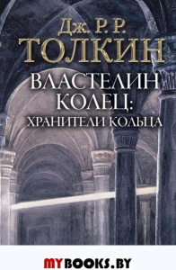 Властелин Колец. Хранители Кольца. Толкин Д.Р.Р