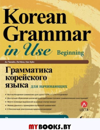 Грамматика корейского языка для начинающих. Ан Кон Мён, Ли Кён А, Хан Ху Юн