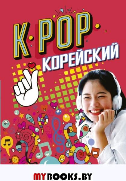 K-POP Корейский. Пак Сон Ён, Ан Ён Чж