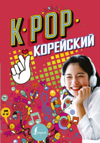 K-POP Корейский. Пак Сон Ён, Ан Ён Чжун