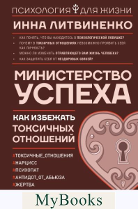 Министерство успеха: как избежать токсичных отношений. . Литвиненко И.Е..