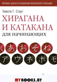 Хирагана и катакана для начинающих. Стаут Т.