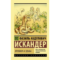 Кролики и удавы. Искандер Ф.А.