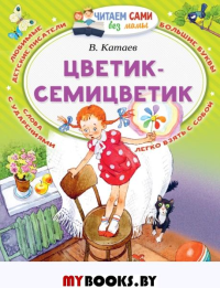 Цветик-Семицветик. Катаев В.П.