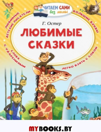 Любимые сказки. Остер Г.Б.