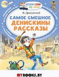 Самое смешное. Денискины рассказы.. Драгунский В.Ю.