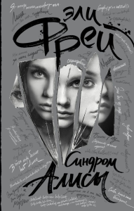 Синдром Алисы. Фрей Э.