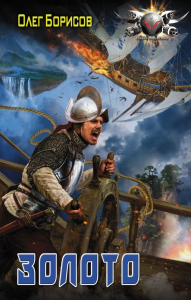 Золото. Борисов О.Н.