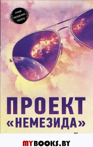 Проект "Немезида". Райх Б.