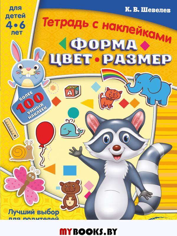 Форма, цвет, размер. Шевелев К.В.