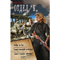 Отдел «К». Валин Ю.