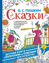 ДетКнига(ВопросОтвет)/Сказки