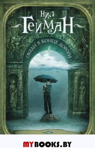 Гейман Н.. Океан в конце дороги: роман