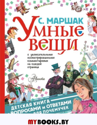 Умные вещи. Маршак С.Я.