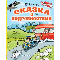 Сказка с подробностями. Остер Г.Б.