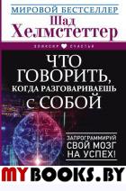 Что говорить, когда разговариваешь с собой. Запрограммируй свой мозг на успех!