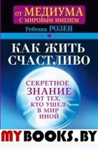 Как жить счастливо. Секретное знание от тех