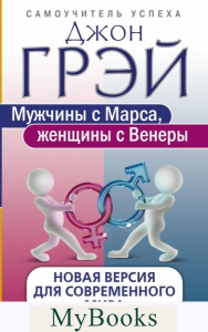 Мужчины с Марса, женщины с Венеры. Новая версия для современного мира. Грэй Д.