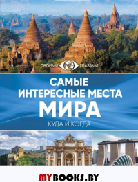 Самые интересные места мира