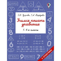 Учимся решать уравнения. 1-4-й классы. Узорова О.В.