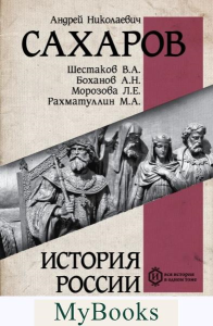 История России с древнейших времен до наших дней. . Сахаров А.Н..