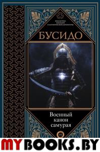 Бусидо. Военный канон самурая с комментариями. Цунэтомо Я.