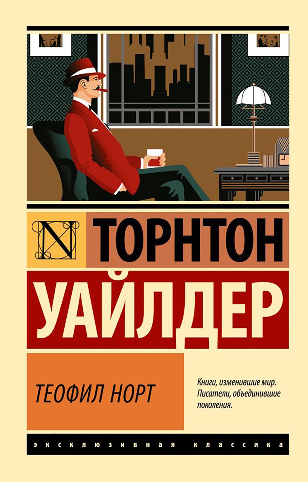 Теофил Норт. Уайлдер Т.