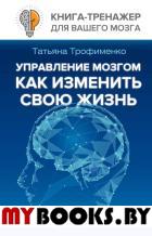 Управление мозгом, как изменить свою жизнь