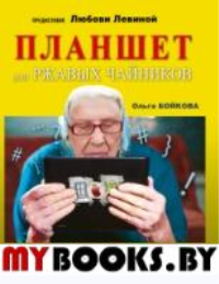 Планшет для ржавых чайников. Левина Л.Т.