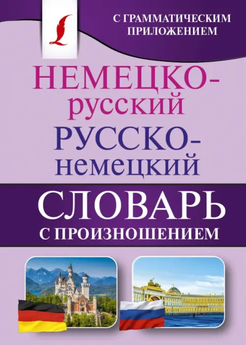 Немецко-русский. Русско-немецкий словарь с произношением. Матвеев С.А.