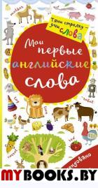 Мои первые английские слова. Волшебная книга