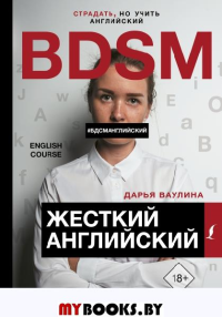 Жесткий Английский/БДСМанглийский. Ваулина Д.Н.