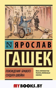 Похождения бравого солдата Швейка. Гашек Я.