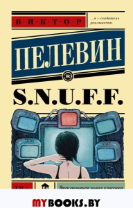 S.N.U.F.F.. Пелевин В.О.