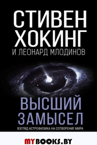 Высший замысел. Новый перевод. Хокинг С., Млодинов Л.