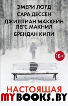 Настоящая сенсация. Дессен С., Лорд Э., Маккейн Д., Кили Б.