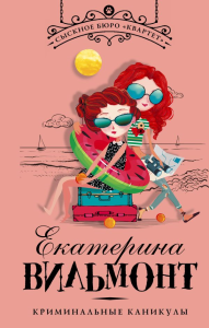 Криминальные каникулы. Вильмонт Е.Н.